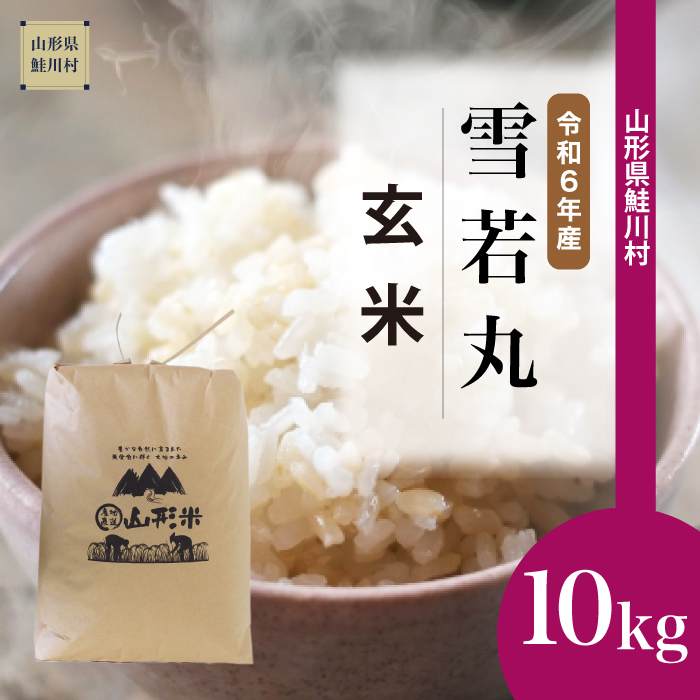 ＜令和6年産 米早期受付＞　雪若丸 【玄米】 10kg （10kg×1袋） 鮭川村
