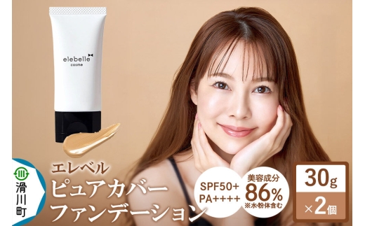 エレベル ピュアカバーファンデーション SPF50 PA++++ 30g（2個） [美容液ファンデーション ファンデーション 日焼け止め 化粧下地 コンシーラー 保湿美容液 SPF50+ PA++++ パラベンフリー 無鉱物油 無香料 アルコールフリー 日本 化粧品 30g]