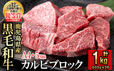 カルビブロック1kg×1P 黒毛和牛 和牛 肉 牛肉 国産 九州産 鹿児島県産 焼肉 カルビ 日本一 c2-013