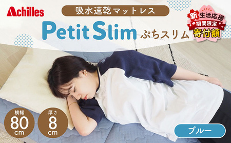 【期間限定価格！家計応援】アキレス ぷちスリム セミシングル ブルー 厚さ8cm 高反発マットレス コスパ 折りたたみ コンパクト 吸水速乾 カバー 洗濯 お昼寝 ごろ寝 マット 車中泊 幅80 一人暮らし 子供 ５月末まで 腰痛改善