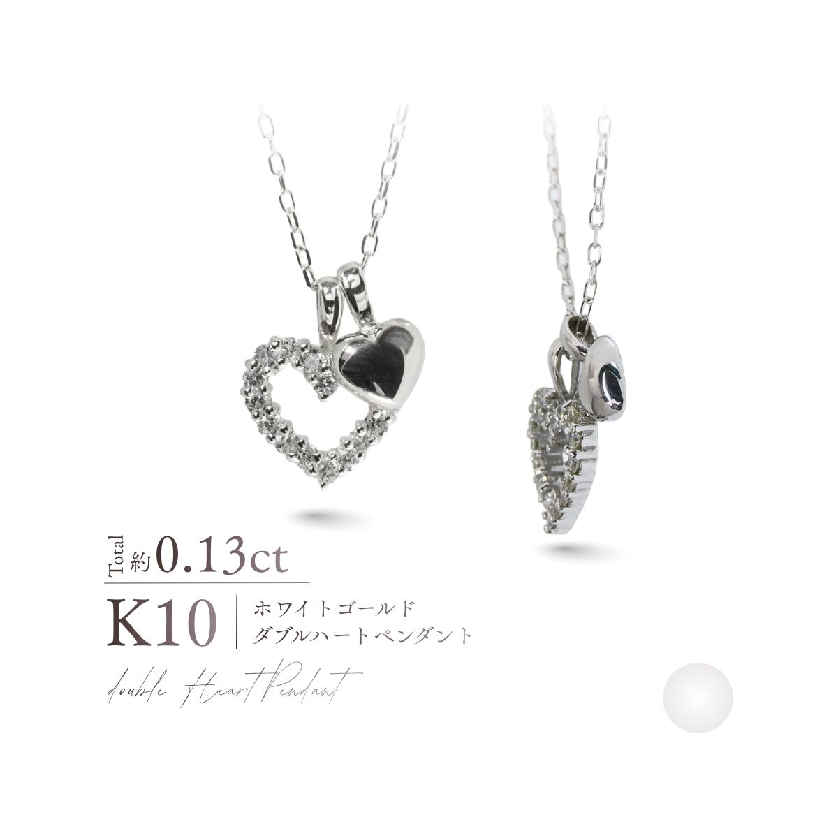 K10WG（ホワイトゴールド） ダイヤモンドダブルハートペンダント MJ-1186