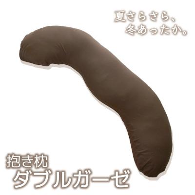 ふるさと納税 蒲郡市 抱き枕 ダブルガーゼ 圧縮梱包 洗えるカバー式 コットン100%_ブラウン【G0371】