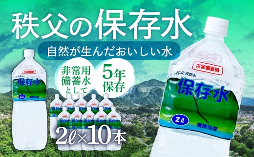 ＜5年保存＞秩父の保存水 2L×10本 | 天然水 てんねんすい 水 みず 5年保存 水 天然水 ペットボトル ケース 箱 段ボール ダンボール 保存水 備蓄 防災備蓄用 防災 おいしい水 国産 ミネラルウォーター ミネラルウオーター 国産天然水 秩父 湧き水 湧水 ラベル 軟水 弱アルカリ性 秩父山水 山 おすすめ オススメ 日本 埼玉県 横瀬町