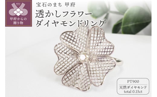 〈 甲府ジュエリー 〉【サイズ：6号】0.15ct透かしフラワーダイヤモンドリング9723　PT