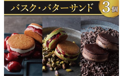 【CINARIS】バスク・バターサンド 3個入【ガトーバスク オリジナル プレミアムバターサンド デザート バニラ ヨーグルト あまおう イチゴ ピスタチオ ラズベリー ショコラ カカオ お取り寄せ 