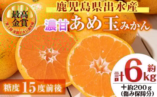 i569 ＜先行予約受付中！2025年11月中旬～2026年1月下旬の間に発送予定＞【特別栽培・最高金賞】温州みかん日本一！濃甘あめ玉みかん(計約6kg・3kg×2箱＋傷み保障 約200g(3～4玉) みかん 蜜柑 ミカン 柑橘 果物 フルーツ 果実 国産 鹿児島  【Farmer friends Marche】