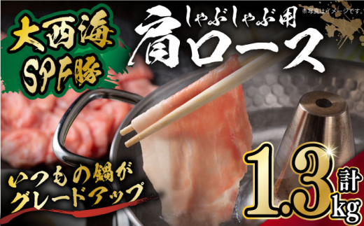 大西海SPF豚 肩ロース（しゃぶしゃぶ用）計1.3kg（650g×2パック）長崎県/長崎県農協直販 [42ZZAA060]