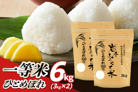 岩手県奥州市産ひとめぼれ「岩手ふるさと米」6kg [U0237]