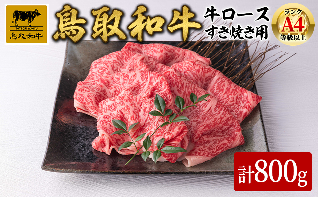 鳥取県産黒毛和牛牛ロース すき焼き用(計800g)【sm-DH002-B】【カタセイ】