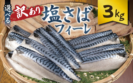 訳あり 塩サバフィーレ 約3kg ノルウェー産 サバ 塩サバ 塩サバフィーレ 大一奈村魚問屋