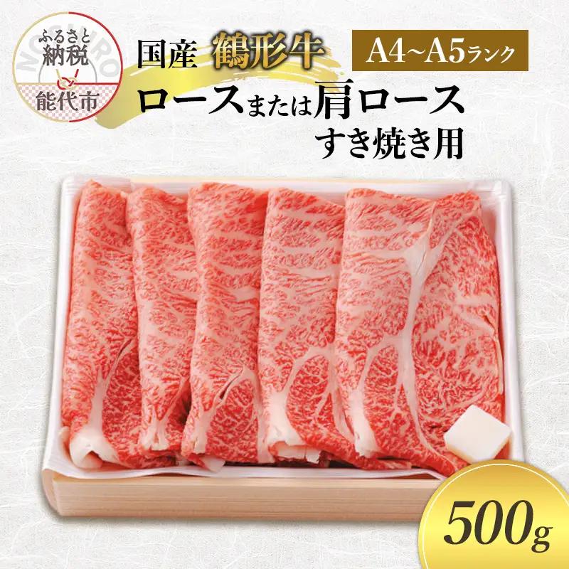 鶴形牛 牛肉 ロース・肩ロース すき焼き用 A4・A5ランク 鶴形牛【500g】