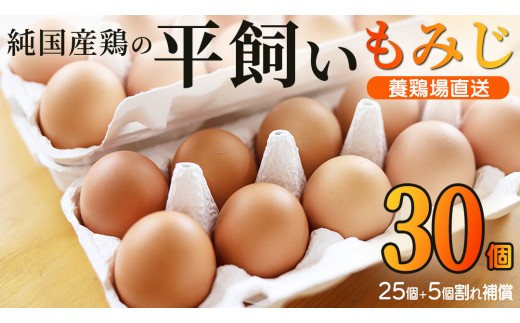 岩手県紫波町 浅沼養鶏場 「純国産鶏 もみじ 平飼い たまご 30個(25個＋5個割れ補償)」 安心して毎日使える 黄身が濃くまろやかな味わい 卵料理にもおすすめ (AJ023)