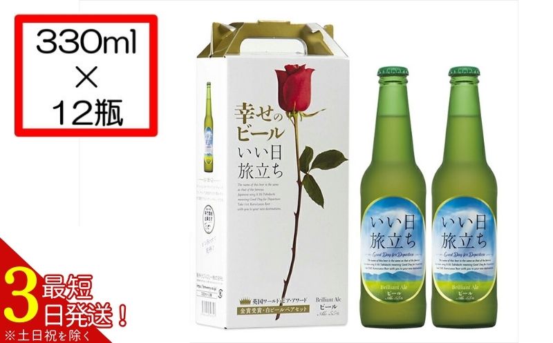 【幸せのビール　いい日旅立ち】クラフトビール330ml　12瓶　THE軽井沢ビール　詰合せ