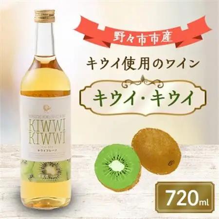 キウイ・キウイ　720ml×1本_酒・アルコール  ワイン _【1206018】