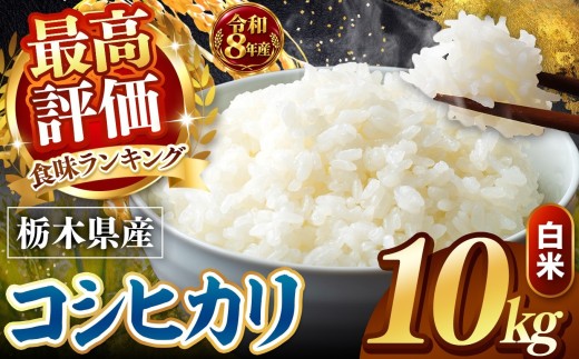 【令和8年産 先行予約】 ＼訳あり／ こしひかり 新米 白米 10kg | 米 お米 こめ コメ 白米 ライス ご飯 ごはん 美味しい 米 とちぎの星 こしひかり コシヒカリ 10kg 銘柄米 ブランド米 令和8年産 産地直送  新米  国産 国産米 栃木県産 お米 栃木県産米 お取り寄せ  2026年産 米 kome 栃木県 真岡市