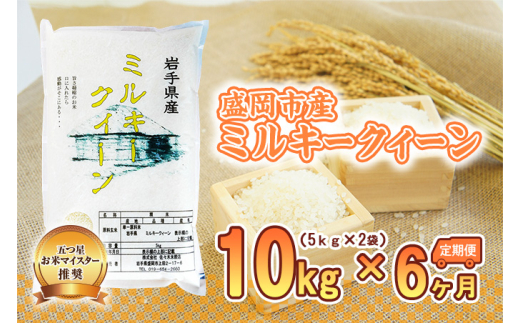ミルキークイーン 米 10kg 5kg×2袋 定期便 6回 盛岡市産 6ヶ月 連続 お届け ブランド米 いわて米 精米 白米 米 お米 こめ コメ ライス ご飯 ごはん 美味しい おすすめ贈り物 ミルキークィーン 国産 産地直送 盛岡 佐々木米穀店