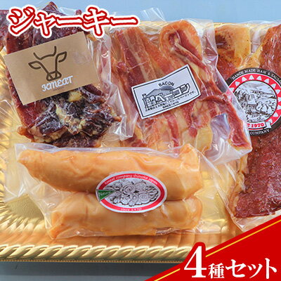 【ふるさと納税】【ケイ・ミート】ジャーキー 4種セット【配送不可：北海道・沖縄・離島】◆ | ジャーキー パック セット ギフト