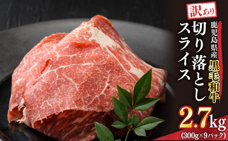 2437 訳あり 鹿児島県産黒毛和牛切り落とし 2.7kg（300g×9 パック） スライス KN041-002-03 肉 牛肉 冷凍