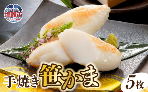 手焼き笹かまぼこ5枚入セット ｜ ささかま 笹かま 蒲鉾 ササカマ｜ kc00001