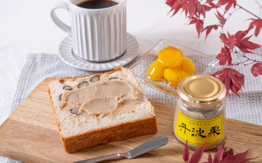 高級あんバターセット（丹波黒大豆・丹波栗）140g×2種 トーストやパンケーキに、濃厚なあんバター