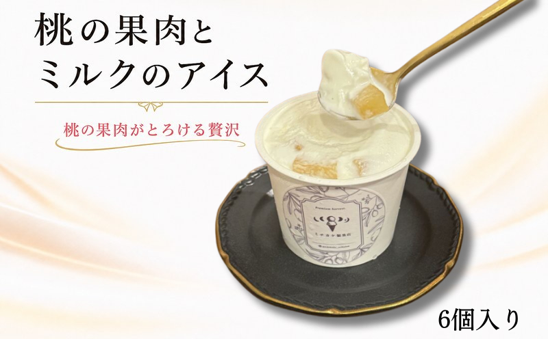 ジェラート 6個セット アイス 桃の果肉入り 110ml おすすめ クレープ ソフトクリーム フルーツ 美味しい ミルク 桃のジェラート お菓子 スイーツ フルーツ 桃 ピーチ ミチカケ製果店 香川県