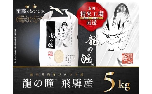 【5kgx1】飛騨産・龍の瞳（いのちの壱）株式会社龍の瞳より直送