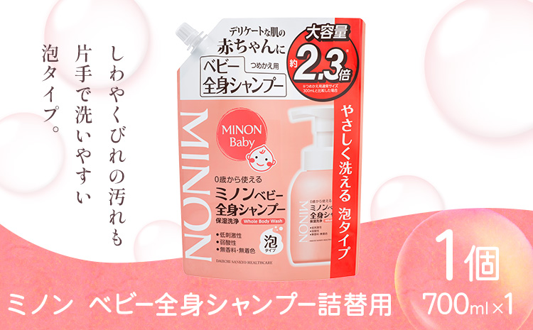 ミノンベビー全身シャンプー詰替用 700ml 1個 第一三共ヘルスケア《2週間程度で出荷(土日祝除く)》岡山県 浅口市 シャンプー 赤ちゃん 子ども 送料無料