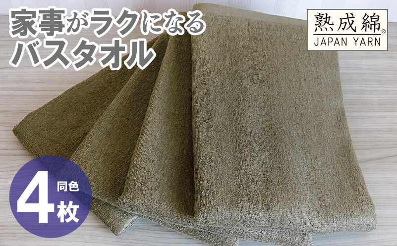 【スピード発送】家事がラクになるバスタオル 4枚【カーキブラウン 泉州タオル 高品質 綿100％ 日本製 国産 単色 シンプル 大阪 泉佐野 大阪府 泉佐野市】