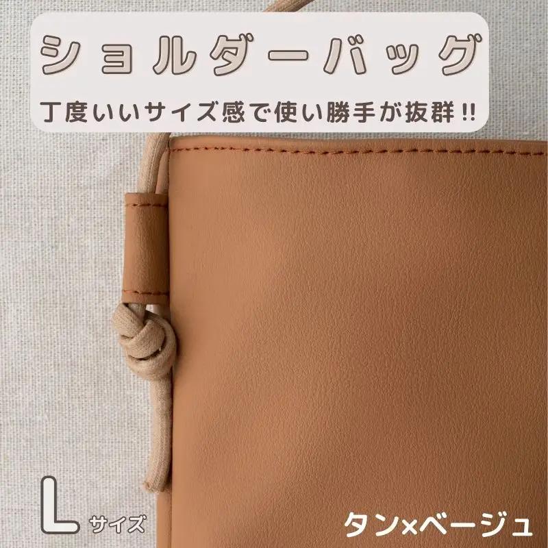 tontoオリジナルショルダーバッグ（タン×ベージュ）Lサイズ