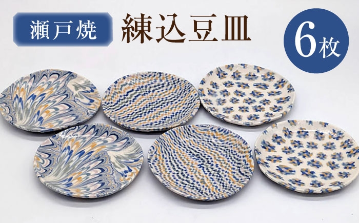 
            【瀬戸焼】練込豆皿 6枚揃 【山長陶苑】 / 豆皿 小皿 皿 食器 和食器 / 瀬戸市 [BBBH058]
          