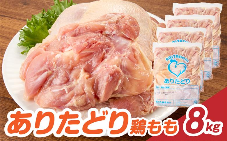 上場亭 ありたどり 鶏もも肉 約8kg ／ 若鶏 鶏肉 鳥肉 鶏もも肉 もも肉 鶏もも 肉 ありたどり 小分け 真空パック ジューシー からあげ 唐揚げ 親子丼 チキンカツ 国産 鶏もも肉 約8kg