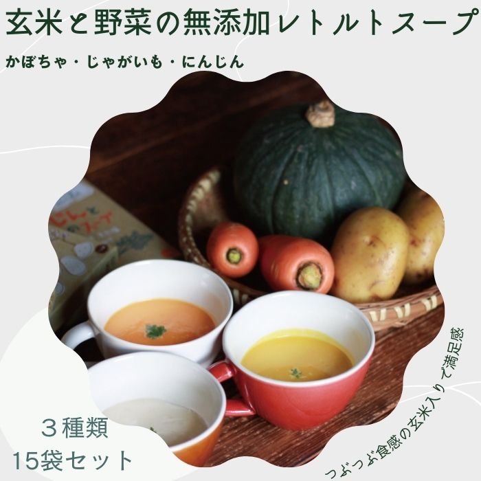 【ふるさと納税】のらくら農場　玄米と野菜の無添加レトルトスープ15個入り(かぼちゃ・じゃがいも・にんじん3種類×5) [NK-103]