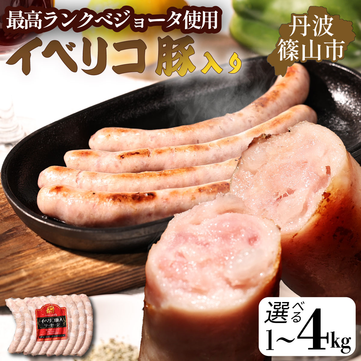 【ふるさと納税】イベリコ豚入りソーセージ　1kg〜4kg | 兵庫県 丹波篠山市