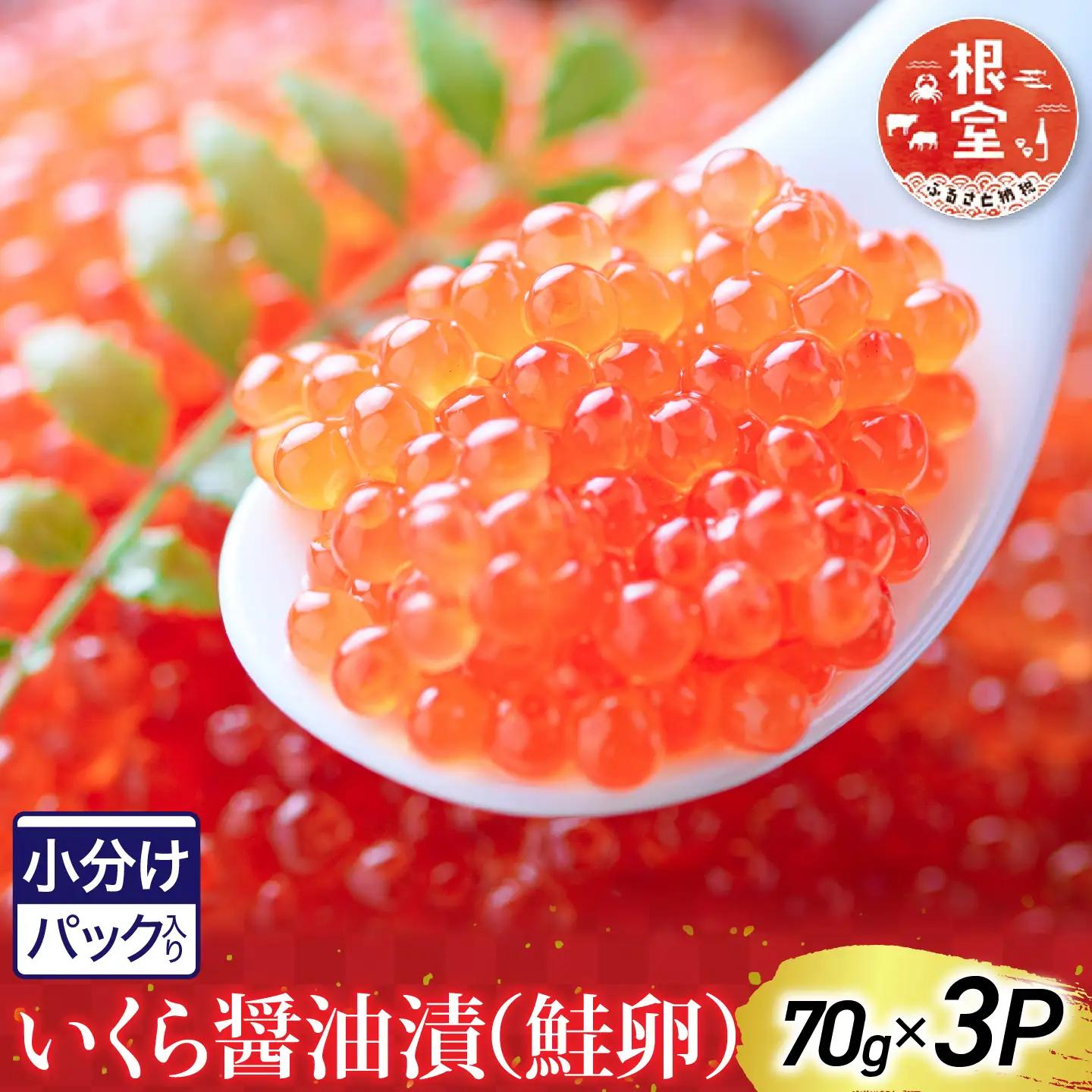 根室海鮮市場＜直送＞いくら醤油漬け(鮭卵)80g×5P(計400g)