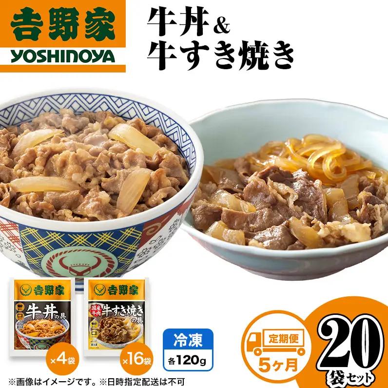 吉野家 定期便 5か月 牛丼&牛すき焼き 20袋セット 吉野家