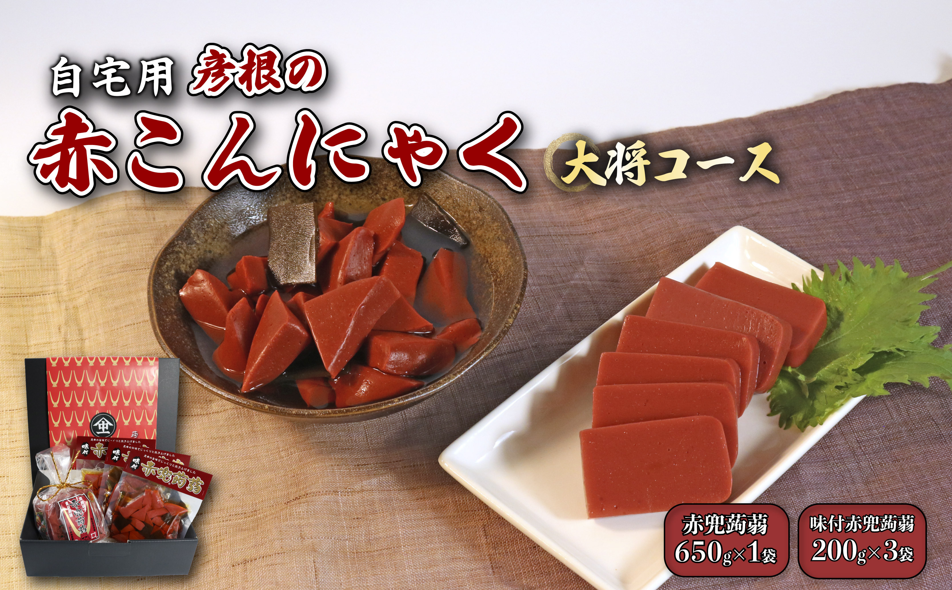 
            自宅用 名産 赤こんにゃく 詰め合わせ 大将コース 計1.25kg 味付き 2種 箱入り 昆布 名産品 こんにゃく セット 赤兜蒟蒻 田楽 みそ 蒟蒻 三角 三角形 カット 15000円 城下町 彦根 滋賀 お土産 おかず 一品 お弁当 おつまみ おせち 惣菜 
          