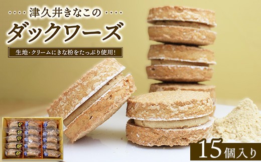 
            津久井きなこのダックワーズ　15個入箱
          