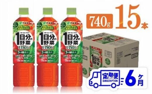 
										
										【６ヶ月定期便】 伊藤園 １日分の野菜 ペットボトル 740g×15本 【 飲料類 ソフトドリンク 野菜ジュース 】 宮崎県川南町 [E7365t6]
									