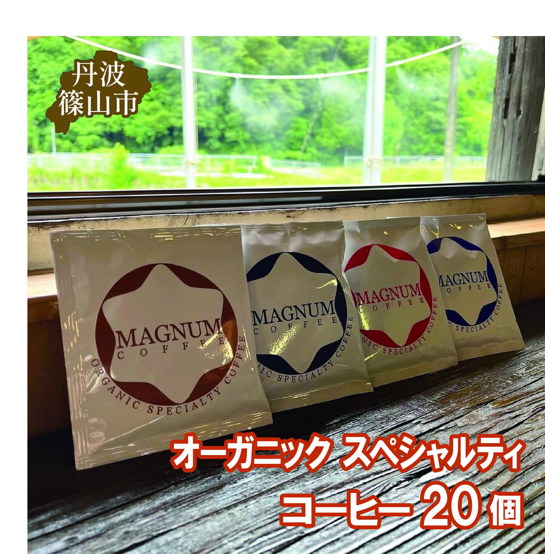 【ふるさと納税】オーガニック スペシャルティ コーヒー 20個(4種のドリップバック 各種5個ずつ) | 兵庫県 丹波篠山市 コーヒー 珈琲 カフェ好き 珈琲好き 自家焙煎 香り高い