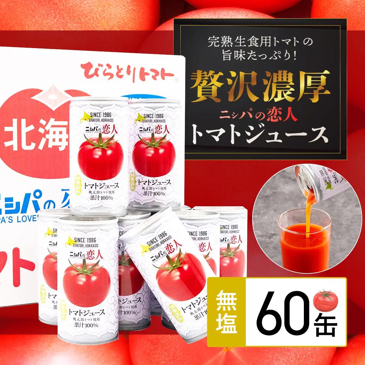 【塩とは無縁の無塩！】完熟生食用トマトの旨味たっぷり！“贅沢濃厚”「ニシパの恋人」トマトジュース無塩　大満足の60缶 BRTH002