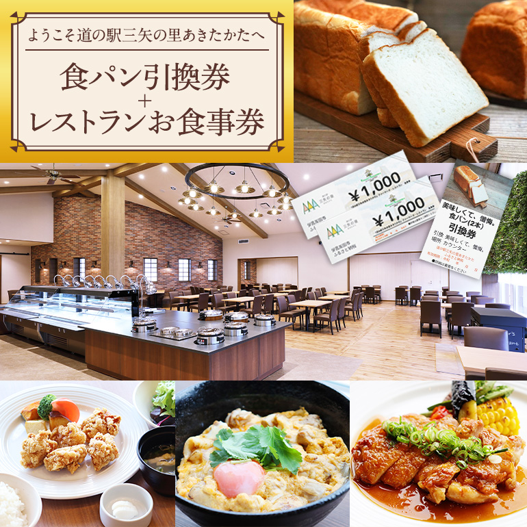 ようこそ道の駅三矢の里あきたかたへ 美味しくて懺悔 食パン引換券＋レストランお食事券 食パン 引換券 お食事券 広島 安芸高田市
