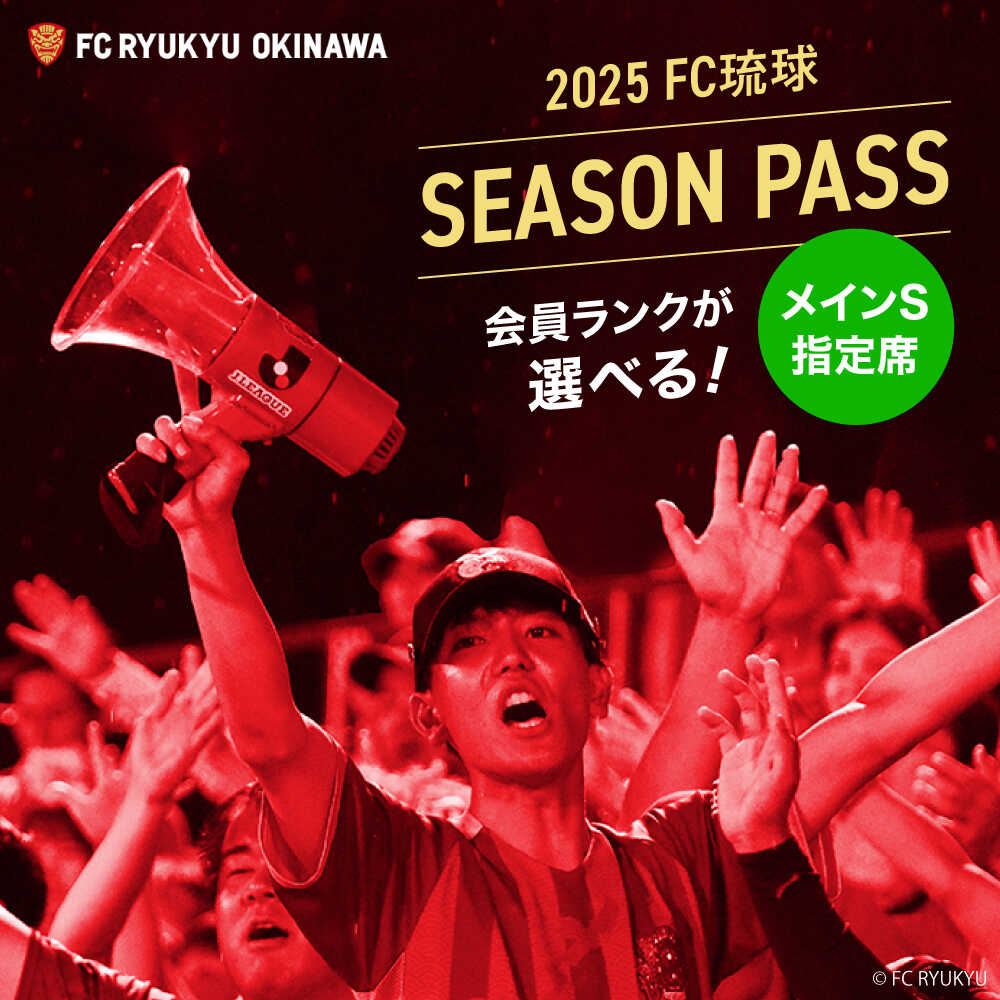 【ふるさと納税】FC琉球 2025シーズンパス メインS指定席 (ファンクラブ付き) サッカー Jリーグ スポーツ観戦 チケット FC琉球OKINAWA fc琉球 試合 fc琉球okinawa ワンタッチパス 先行入場 沖縄市 / 琉球フットボールクラブ株式会社