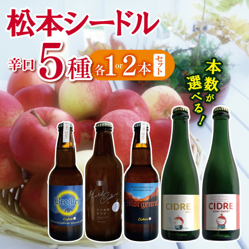【ふるさと納税】【選べる】松本シードル5種各2本セット or 1本セット｜シードル 飲み比べ 味わい ブロッケン モルゲンロート ハードサイダー 飲料 アルコール さけ 酒 飲酒 ふるさと納税 松本市