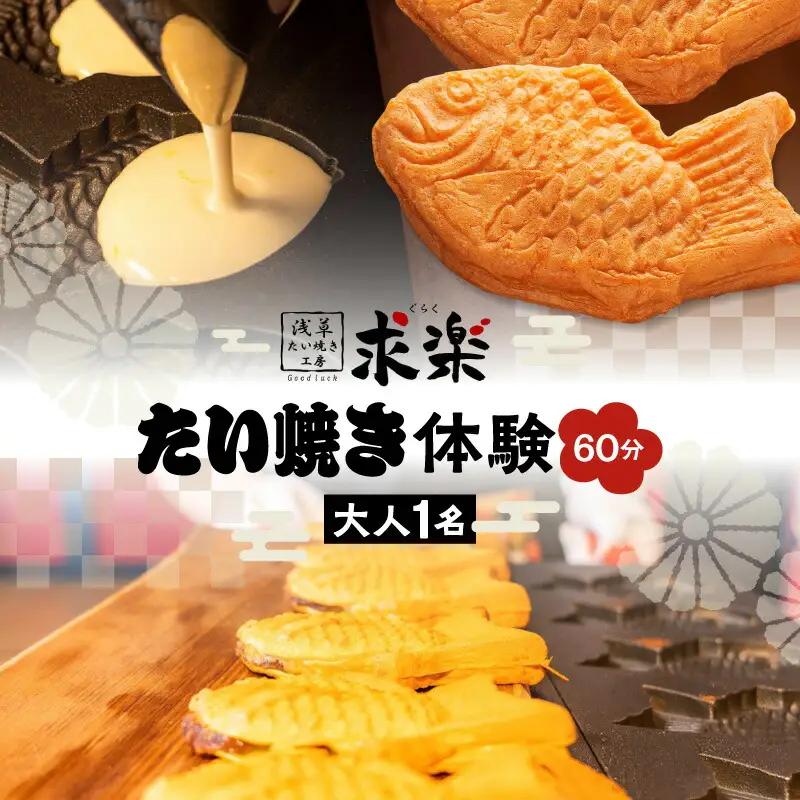 【浅草たい焼き工房 「求楽」】たい焼き体験（大人1名様・60分）_0121-001-T03