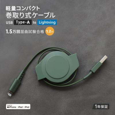 ふるさと納税 海老名市 (オウルテック) 両引き巻取り式USB Type-A to Lightningケーブル1.2m OG