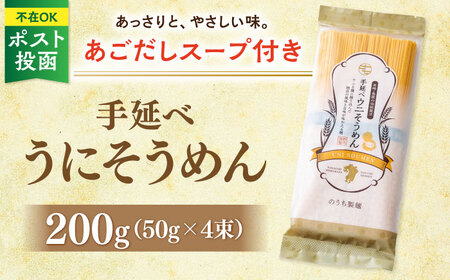 手延べウニそうめん 200g（50g×4束） あごだしスープ付 / そうめん 素麺 麺 乾麺 うに ウニ 雲丹 / 南島原市 / のうち製麺 [SAF011] 