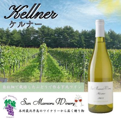 ふるさと納税 むつ市 ケルナー　白ワイン　むつ市　青森　サンマモルワイナリー　下北ワイン