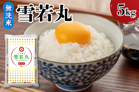 【令和7年産】 山形県産 無洗米 雪若丸5kg