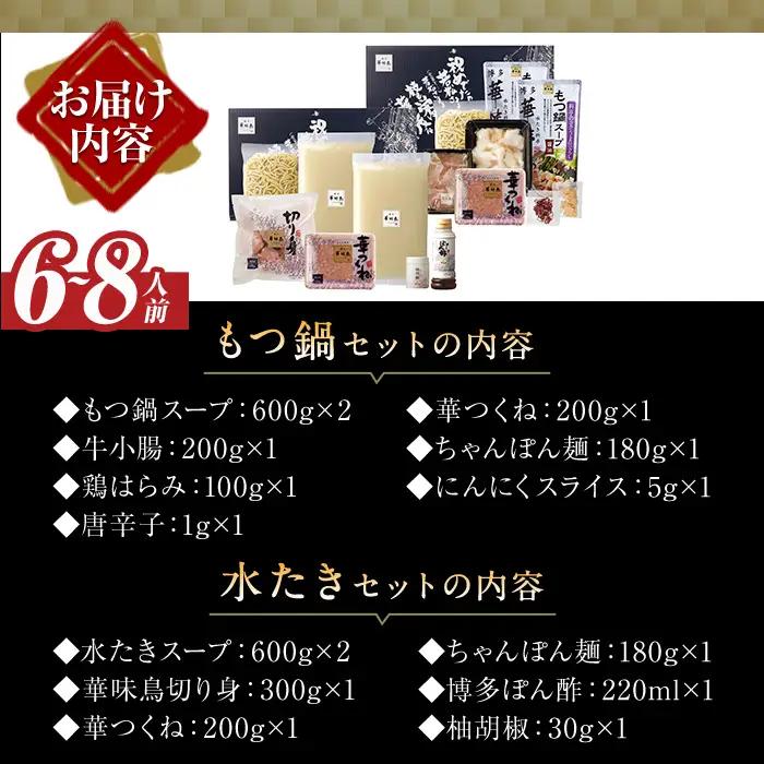 ＜先行予約受付中！2026年10月中に発送予定＞博多華味鳥 水たき・もつ鍋セット(6～8人前)モツ鍋 水炊き 鶏肉 鳥肉 とりにく 牛 ホルモン 鶏はらみ 鍋 スープ つくね ポン酢 ちゃんぽん麺 柚