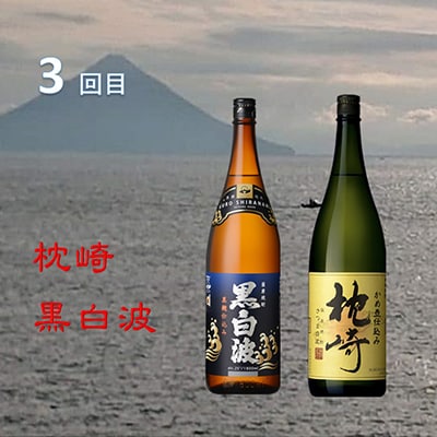 【毎月定期便】薩摩酒造の定番・こだわりの本格焼酎 全3回 EE-6004【4008225】